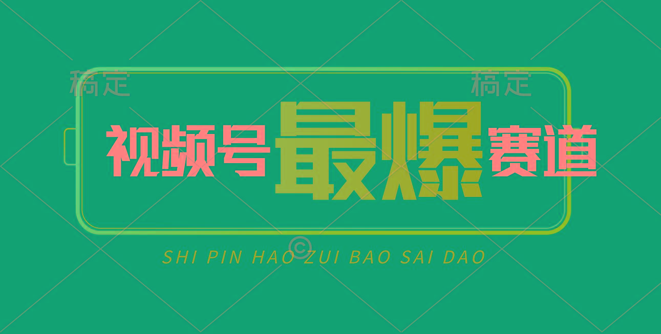 视频号Ai短视频带货， 日入2000+，实测新号易爆-梦凌网创