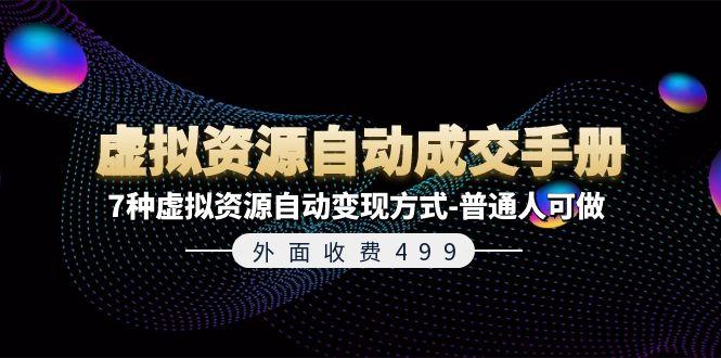 外面收费499《虚拟资源自动成交手册》7种虚拟资源自动变现方式-普通人可做-梦凌网创