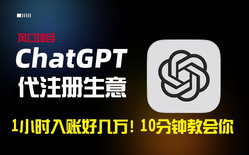 一小时入账好几万！利润大到吓人的ChatGPT代注册小生意，10分钟教会你，…-梦凌网创
