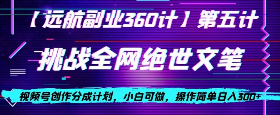 视频号创作分成之挑战全网绝世文笔，小白可做，操作简单日入300+【揭秘】-梦凌网创