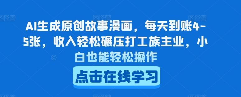 AI生成原创故事漫画，每天到账4-5张，收入轻松碾压打工族主业，小白也能轻松操作【揭秘】-梦凌网创