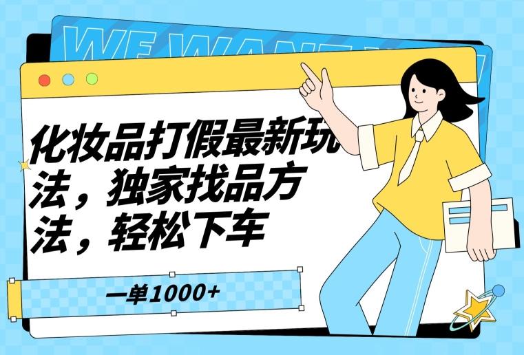 化妆品打假最新玩法，独家找品方法，轻松下车【仅揭秘】-梦凌网创