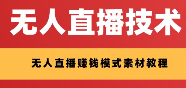 外面收费1280的支付宝无人直播技术+素材，认真看半小时就能开始做-梦凌网创