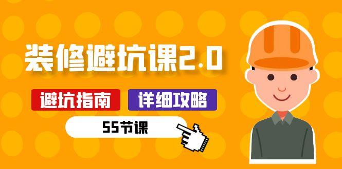 新手装修 避坑课2.0：装修之前一定要做好功课(55节课-梦凌网创