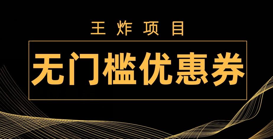 王炸项目！无门槛优惠券，单号日入300+，无需经验直接上手-梦凌网创