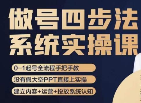 做号四步法，从头梳理做账号的每个环节，0-1起号全流程-梦凌网创