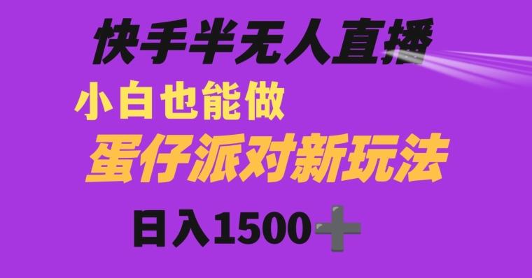 快手最新半无人直播蛋仔派对日入1500+小白也能操作-梦凌网创