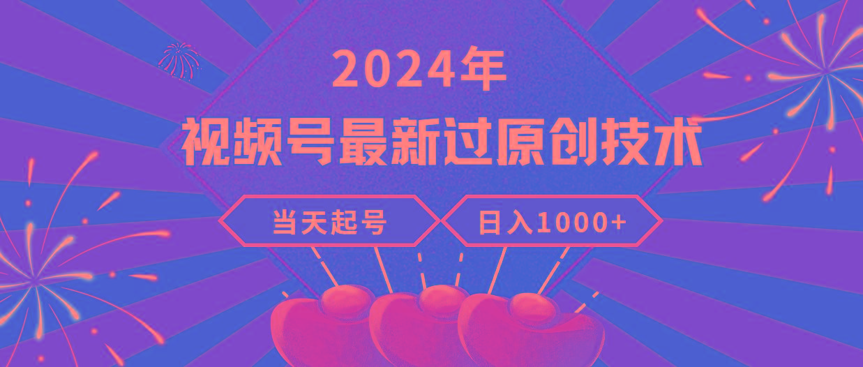 (9565期)2024年视频号最新过原创技术，当天起号，收入稳定，日入1000+-梦凌网创