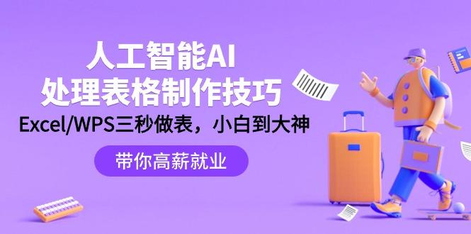 (9459期)人工智能-AI处理表格制作技巧：Excel/WPS三秒做表，大神到小白-梦凌网创