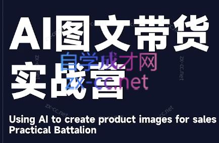 程程老师·AI图文带货实战营-梦凌网创