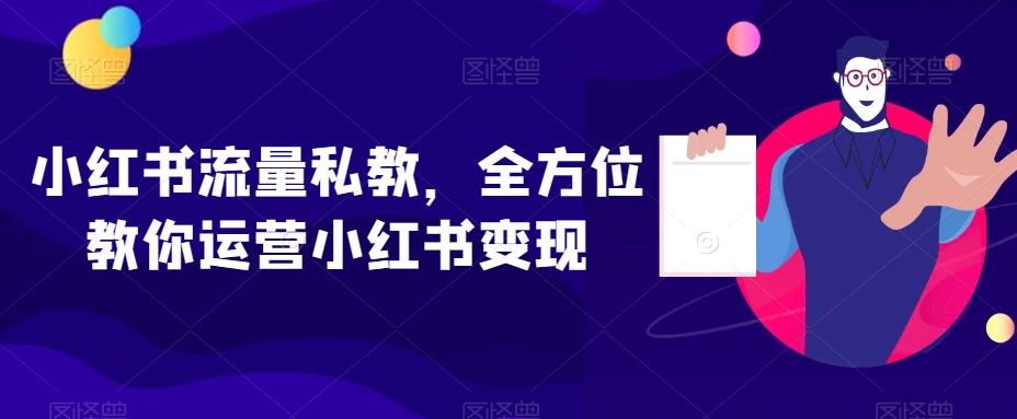 小红书流量私教，全方位教你运营小红书变现-梦凌网创