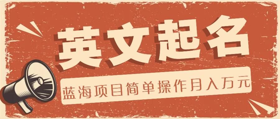 利用AI工具帮助起英文名，蓝海项目简单操作，0成本0门槛月收入万元-梦凌网创