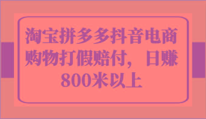淘宝拼多多抖音电商购物打假赔付，日赚800米以上-梦凌网创