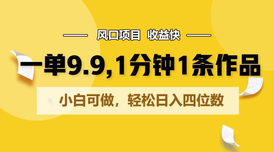 一单9.9，1分钟1条作品，小白可做，轻松日入四位数-梦凌网创