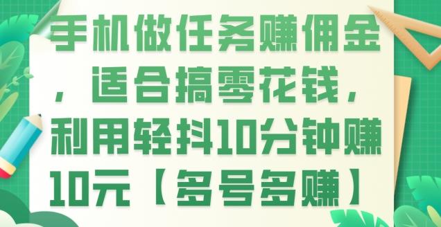 手机做任务赚佣金，适合搞零花钱，利用轻抖10分钟赚10元【多号多赚】-梦凌网创