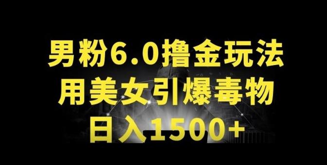 男粉6.0.革新玩法，一天收入1500+，用美女引爆得物APP【揭秘】-梦凌网创