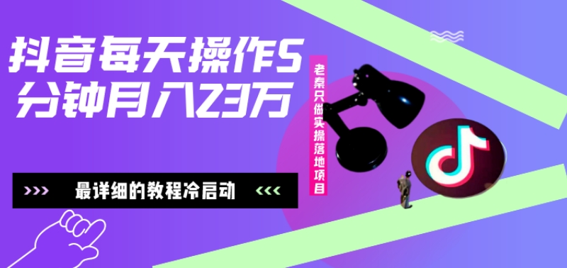 在抖音每天操作5分钟、仅靠发两张图片月入2万，最详细的教程冷启动-梦凌网创