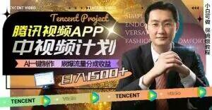 冷门项目，腾讯视频中视频计划，AI一键制作，刷爆流量分成，日收益2000+【揭秘】-梦凌网创