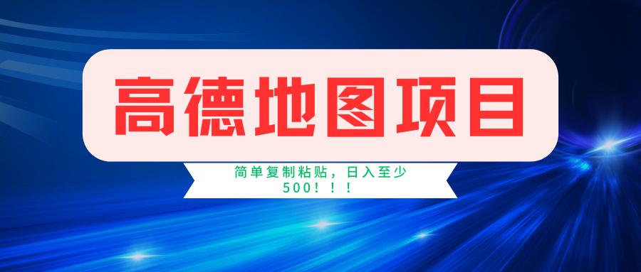 高德地图简单复制，操作两分钟就能有近5元的收益，日入500+，无上限-梦凌网创