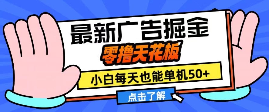 11月最新广告掘金，零撸天花板，小白也能每天单机50+，放大收益翻倍【揭秘】-梦凌网创