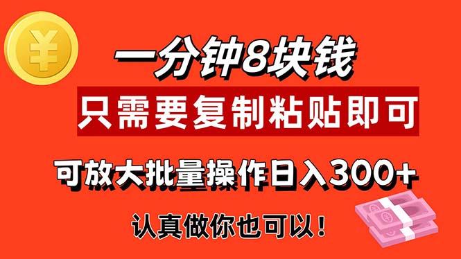 1分钟做一个，一个8元，只需要复制粘贴即可，真正动手就有收益的项目-梦凌网创