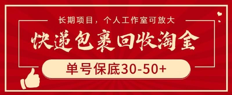 快递包裹回收淘金，单号保底30-50+，长期项目，个人工作室可放大【揭秘】-梦凌网创