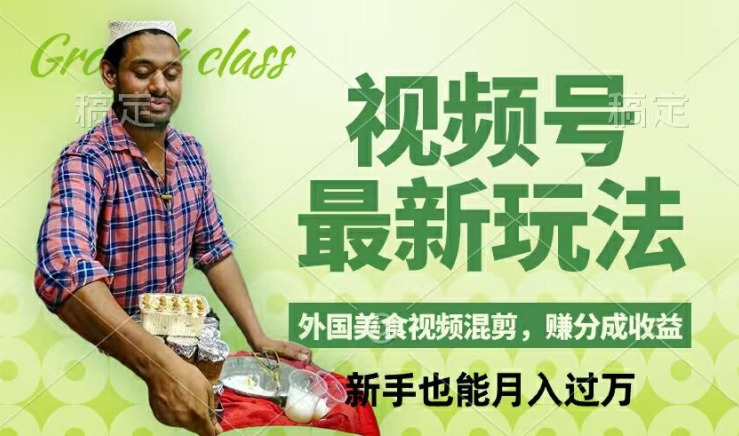 视频号新玩法，外国美食视频混剪，撸分成计划收益，视频制作简单，轻松月入过万【揭秘】-梦凌网创