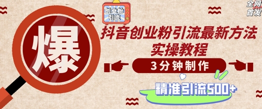 轻松制作创业类视频，一天被动加精准创业粉500+【揭秘】-梦凌网创