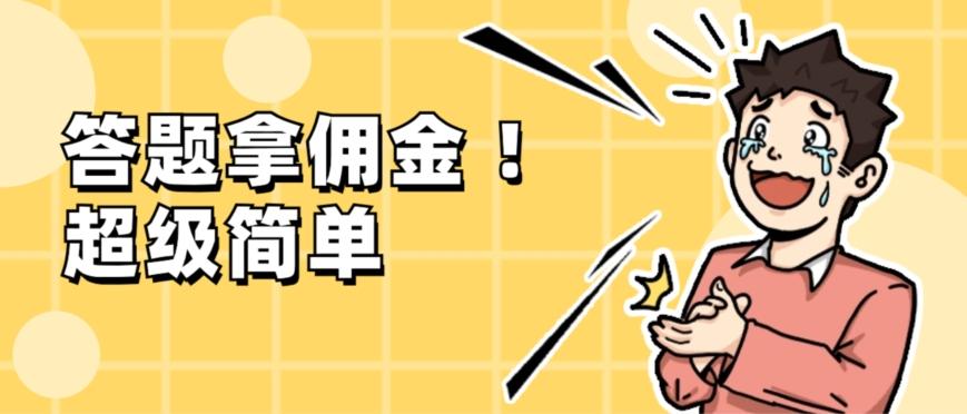 调查问卷项目，提现秒到账，有手机就能做，适合新手小白-梦凌网创
