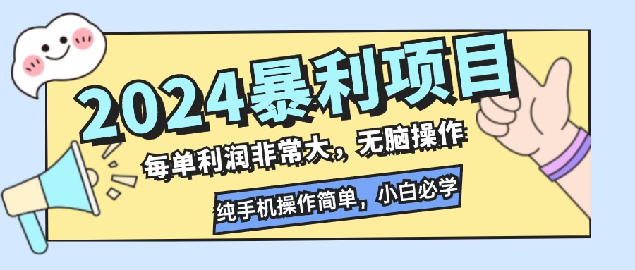 2024暴利项目，每单利润非常大，无脑操作，纯手机操作简单，小白必学项目-梦凌网创