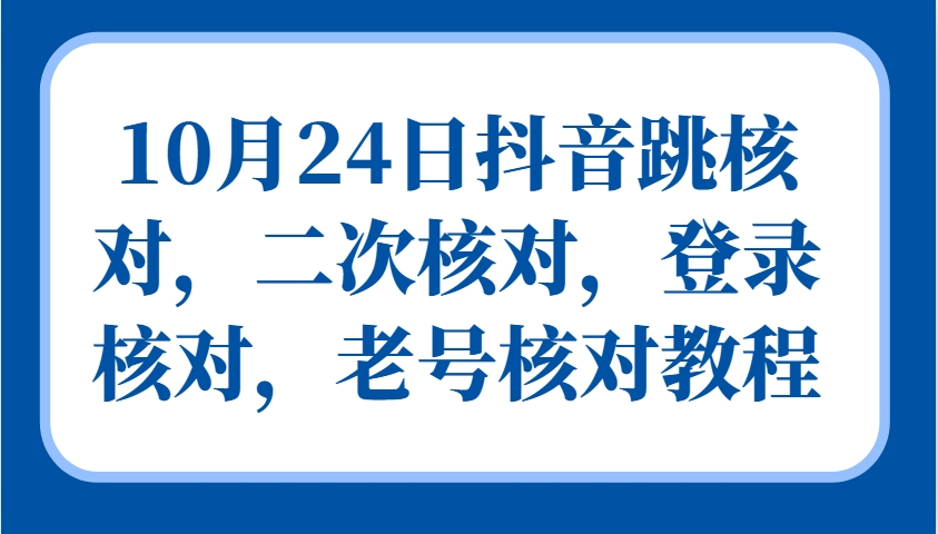 10月24日抖音跳核对，二次核对，登录核对，老号核对教程-梦凌网创