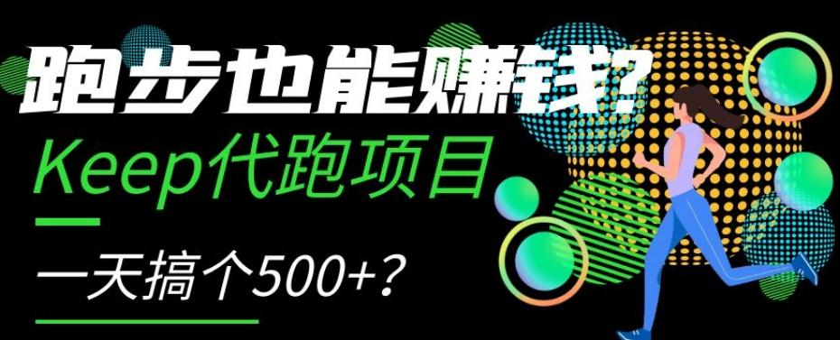 跑步也能赚钱？Keep代跑项目，一天搞个500+【揭秘】-梦凌网创