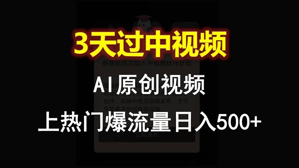 AI一键原创视频，3天过中视频，轻松上热门爆流量日入500+-梦凌网创