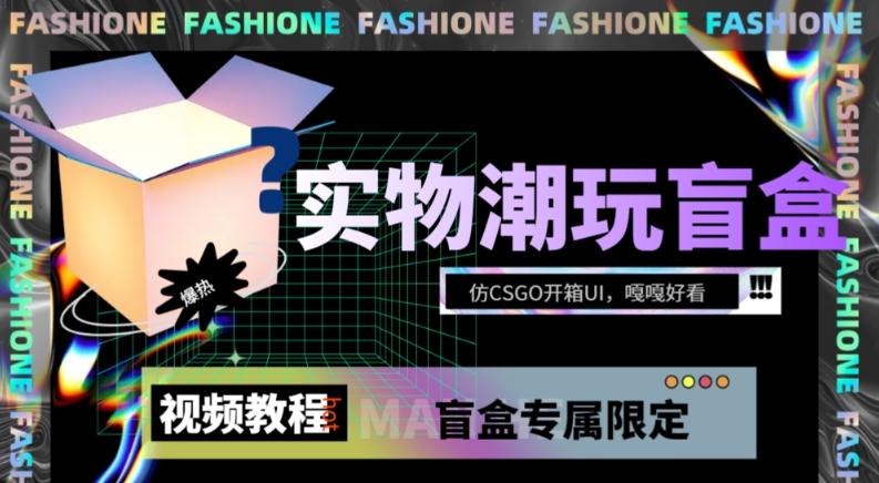 实物盲盒抽奖平台源码，带视频搭建教程【仿CSGO开箱UI】-梦凌网创