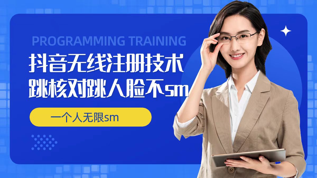 无限注册抖音技术，抖音跳验证核对，抖音跳人脸登录技术，抖音不sm开播技术， 一个人无限实名抖音-梦凌网创