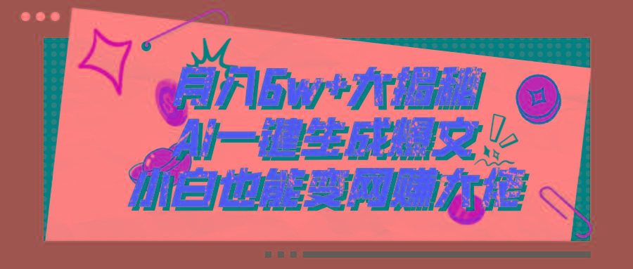 爆文插件揭秘：零基础也能用AI写出月入6W+的爆款文章！-梦凌网创