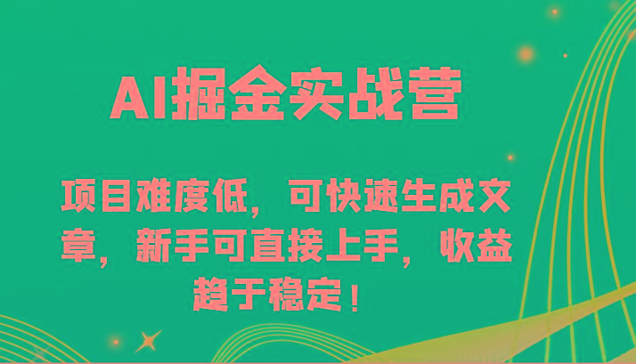 AI掘金实战营-项目难度低，可快速生成文章，新手可直接上手，收益趋于稳定！-梦凌网创