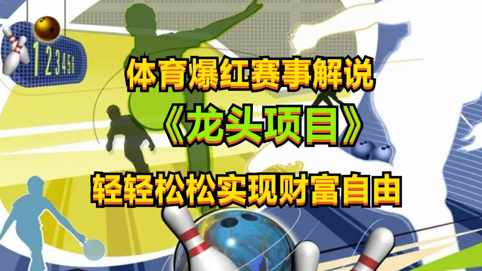 体育爆红赛事解说，最新的蓝海项目，小白也可日入2000+-梦凌网创