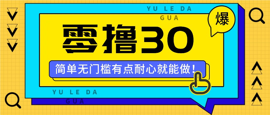 零撸30米的新玩法，简单无门槛，有点耐心就能做！-梦凌网创