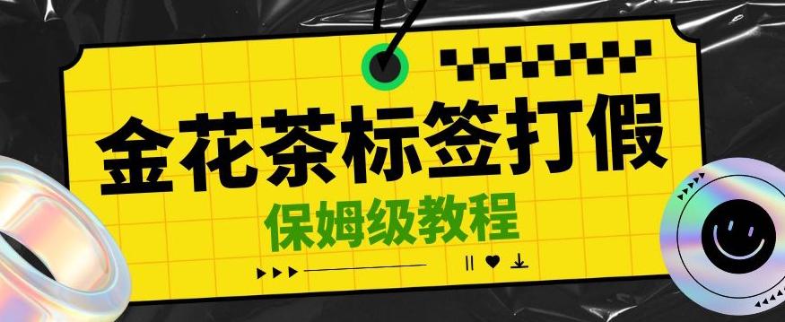 金花茶标签瑕疵打假赔付思路，光速下车，一单利润千+【详细玩法教程】【仅揭秘】-梦凌网创