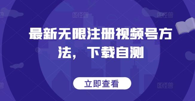 最新无限注册视频号方法，下载自测-梦凌网创