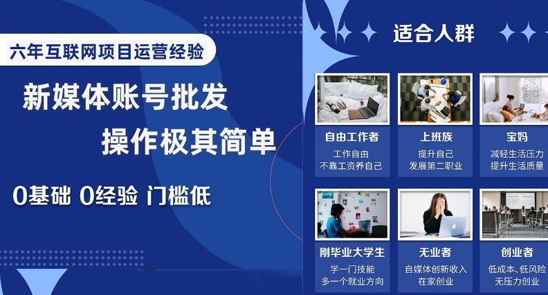 新媒体账号批发，操作极其简单，0基础0经验门槛低【揭秘】-梦凌网创