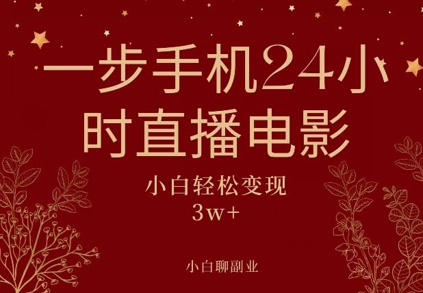一步手机就可以24小时直播电影，超级副业项目，轻松日入1000+-梦凌网创