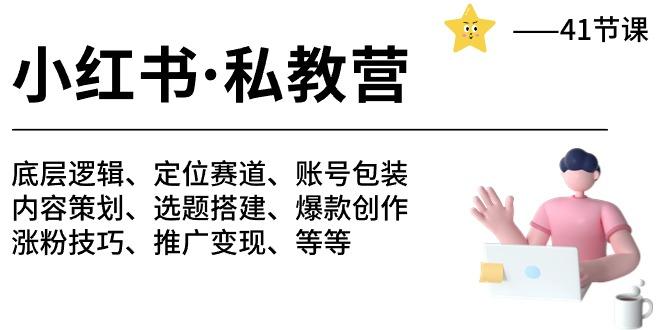 小红书 私教营 底层逻辑/定位赛道/账号包装/涨粉变现/月变现10w+等等-41节-梦凌网创