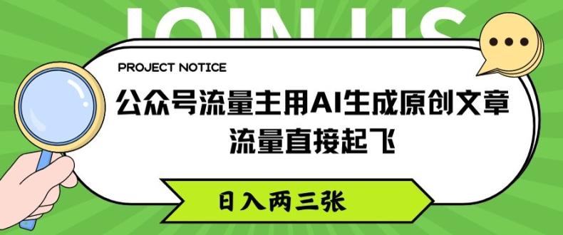 公众号流量主用AI生成原创文章，流量直接起飞，日入两三张【揭秘】-梦凌网创