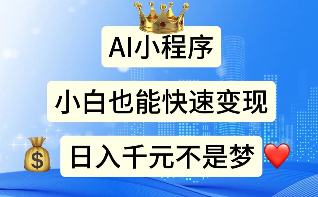 AI小程序，小白轻松变现，日入千元不是梦-梦凌网创