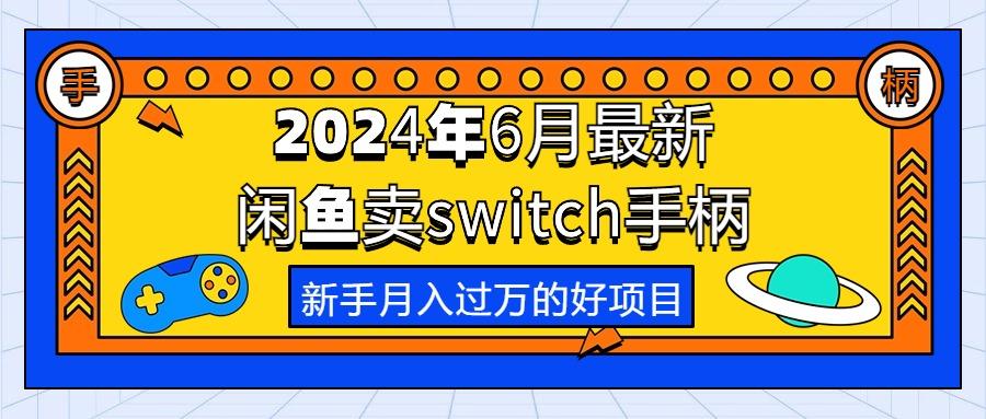 2024年6月最新闲鱼卖switch游戏手柄，新手月入过万的第一个好项目-梦凌网创