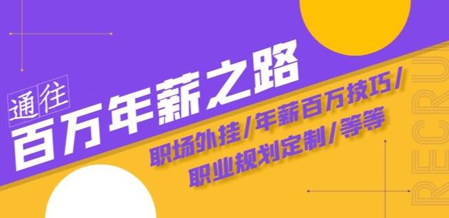 通往百万年薪之路·陪跑训练营：职场外挂/年薪百万技巧/职业规划定制/等等-梦凌网创