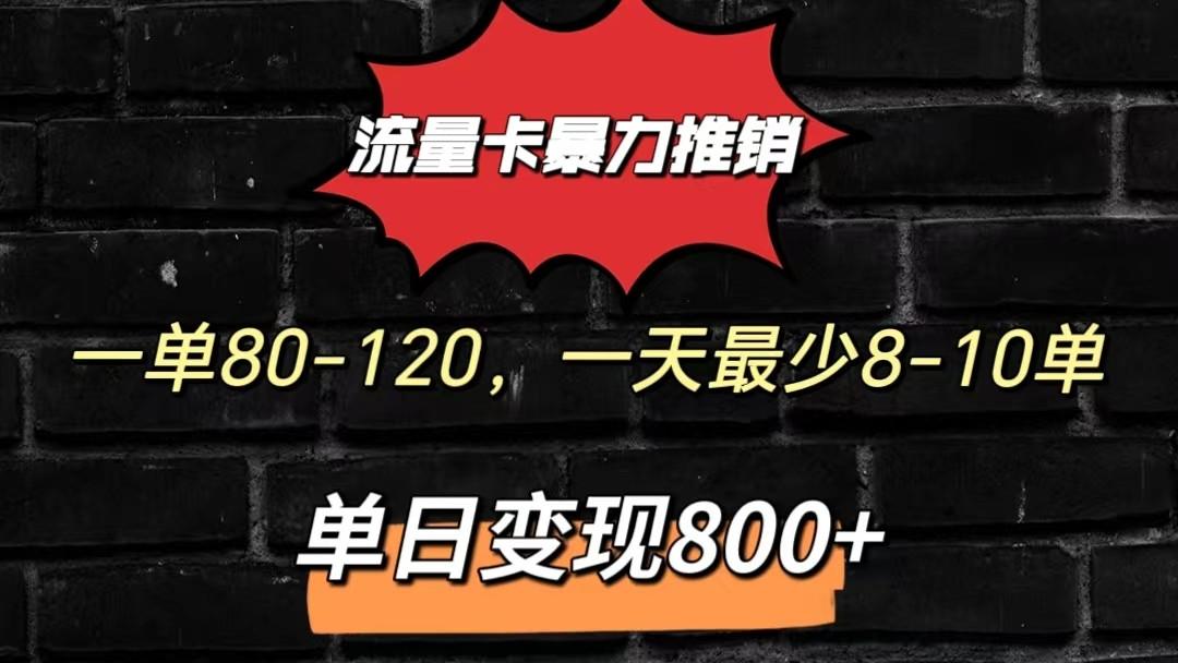流量卡暴力推销模式一单80-170元一天至少10单，单日变现800元-梦凌网创
