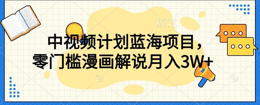 中视频计划蓝海项目，零门槛漫画解说教程【揭秘】-梦凌网创